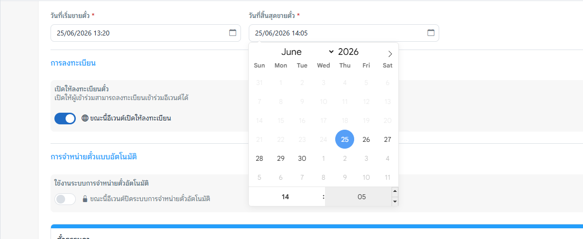 บันทึกการตั้งค่าตั๋วหมดเวลา