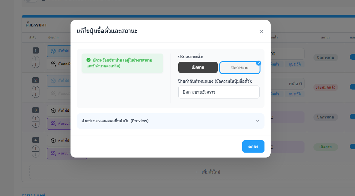 ขยายเวลาการขายตั๋ว