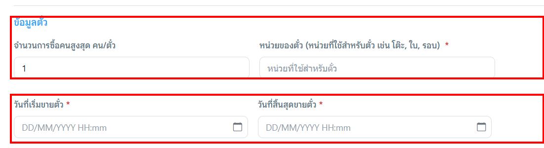 ข้อมูลจำหน่ายตั๋ว