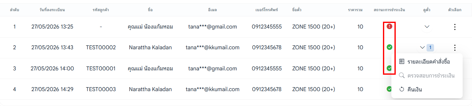 จัดการรายบุคคลในตาราง