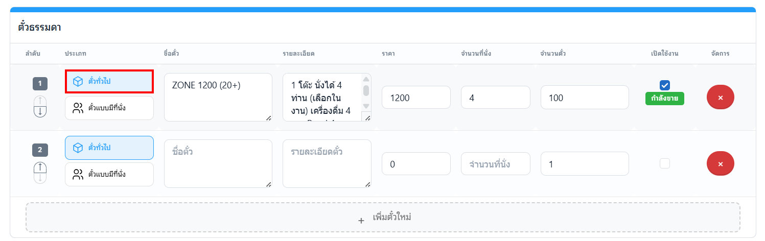 ตั๋วทั่วไป