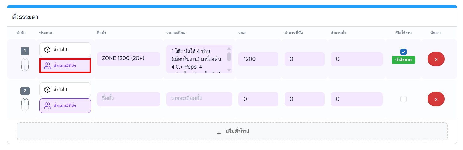 ตั๋วแบบเลือกที่นั่ง