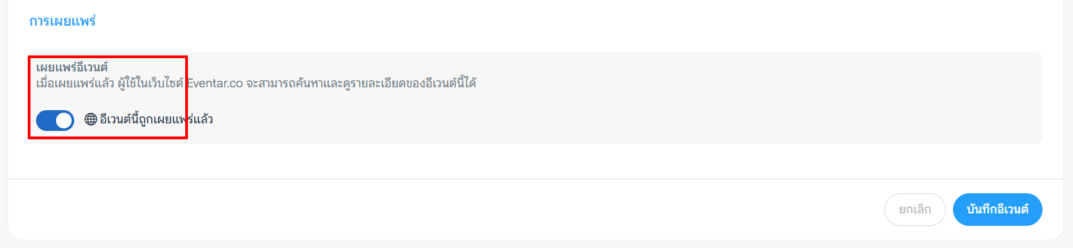 เผยแพร่อีเวนต์